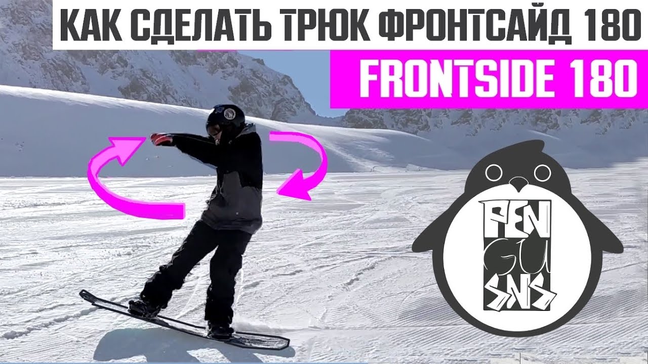 КАК СДЕЛАТЬ ФРОНТСАЙД 180 НА СНОУБОРДЕ