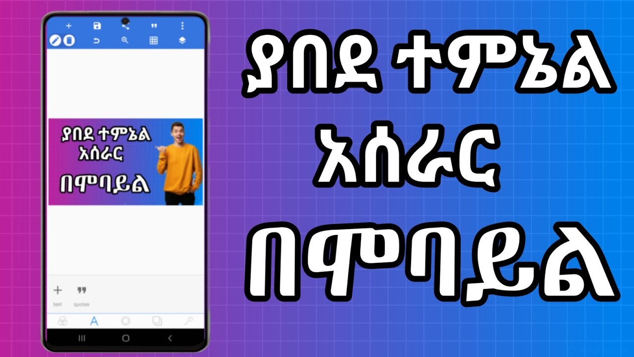 ያበደ የዩቱብ ተምኔል አሰራር በሞባይል/how to design you tube thumbnail on pixellab