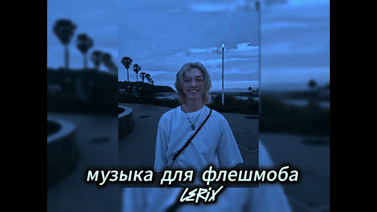 🧋музыка для флешмоба🧋