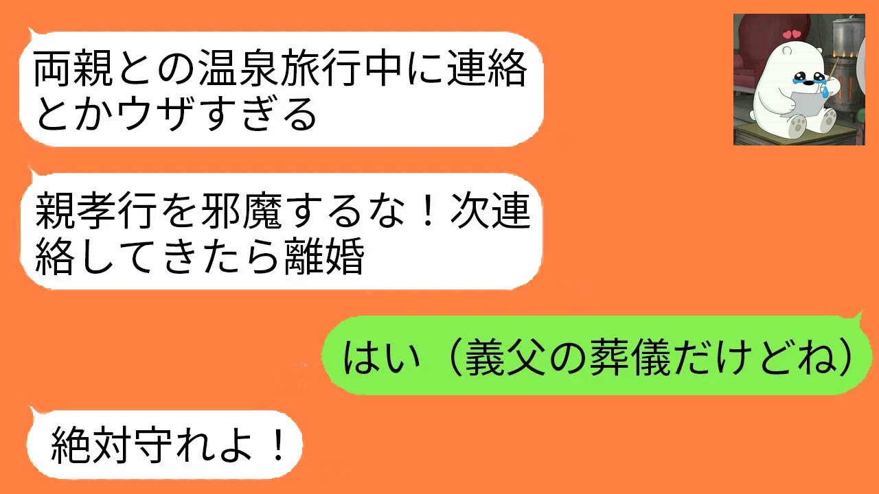 急に亡くなった義父の葬儀で夫に連絡すると、温泉旅行中だから邪魔するなと一蹴。言われた通り黙っていたら予想外の展開に…