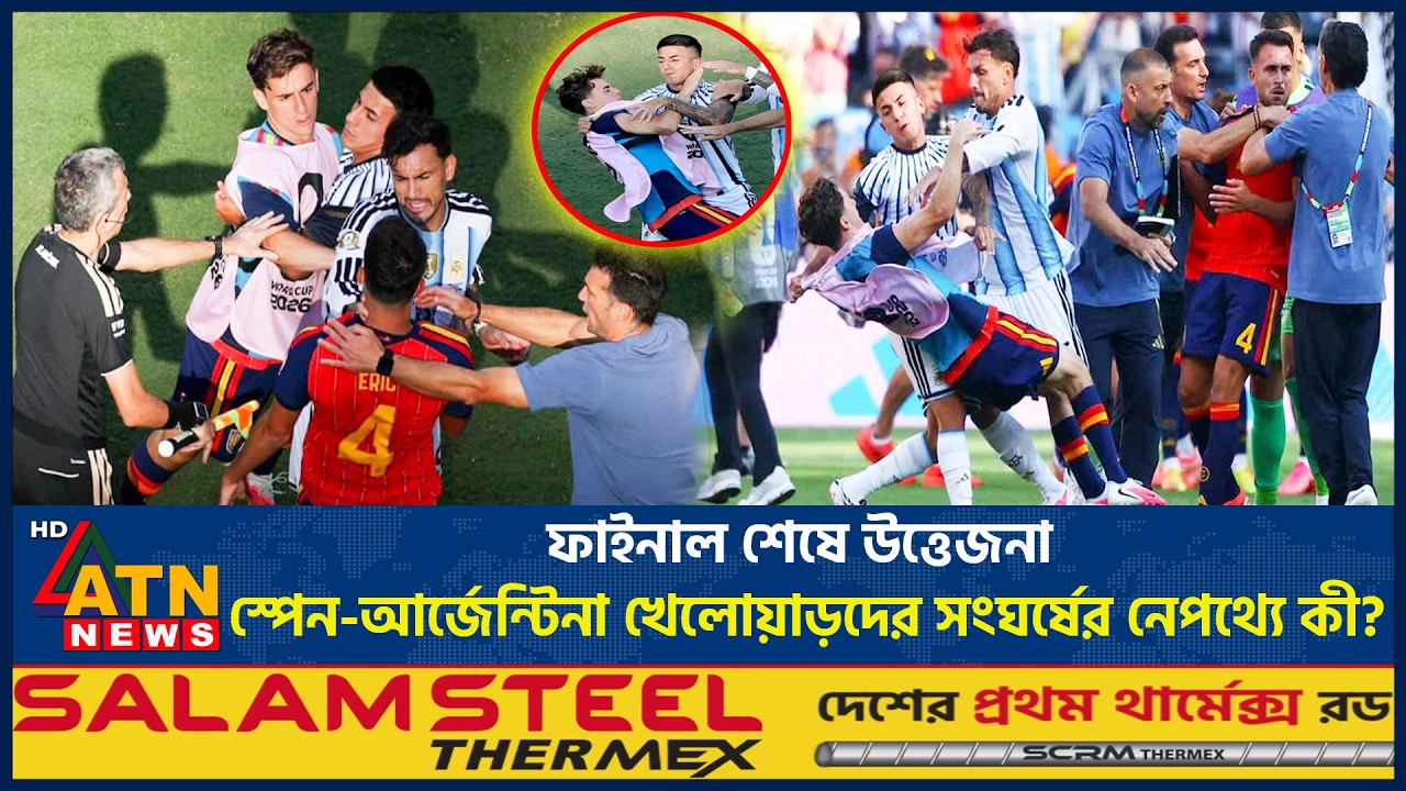 ফাইনাল শেষে উত্তেজনা, স্পেন-আর্জেন্টিনা খেলোয়াড়দের সংঘর্ষের নেপথ্যে কী? | Argentina vs Spain