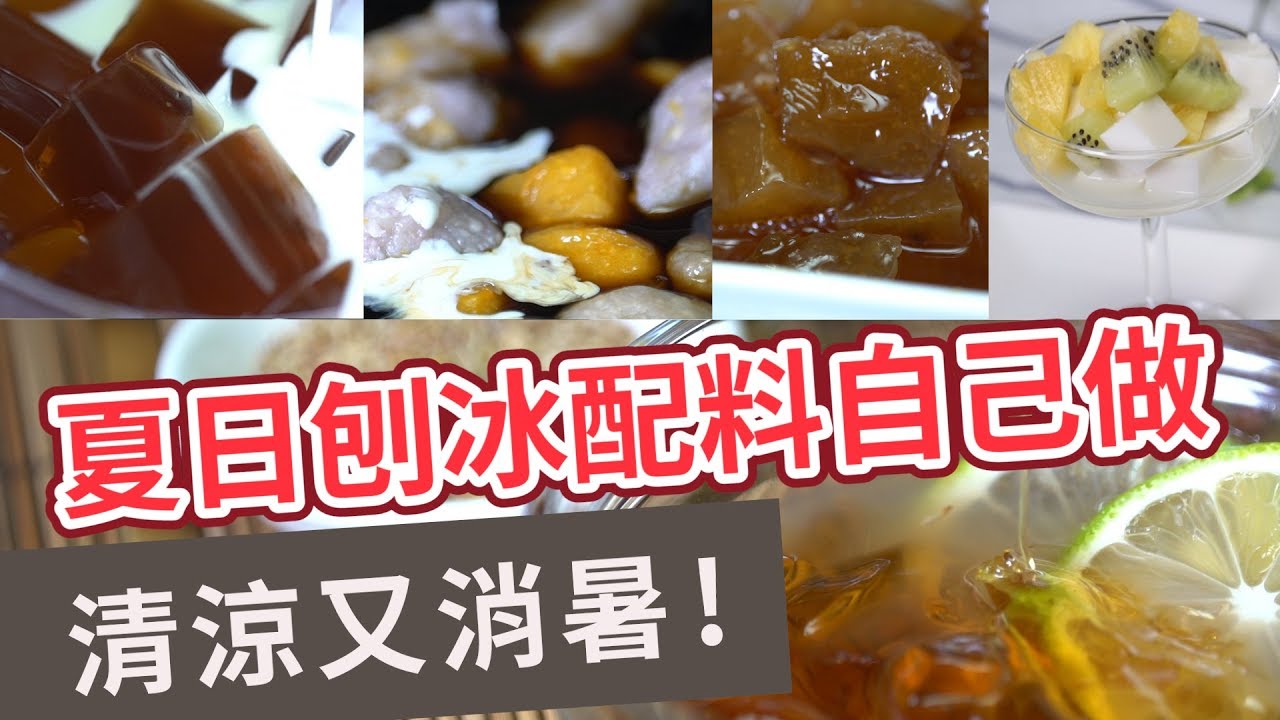 【冰品食譜】清涼又消暑！夏日刨冰配料自己做