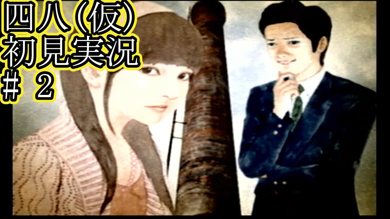 PS2 四八(仮)初見実況 part2