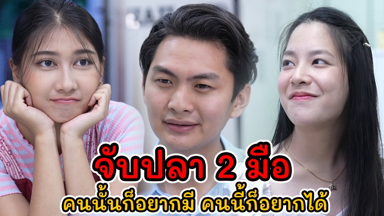 ละครสั้น จับปลา2มือ คนนั้นก็อยากมี คนนี้ก็อยากได้  | Lovely Kids Thailand