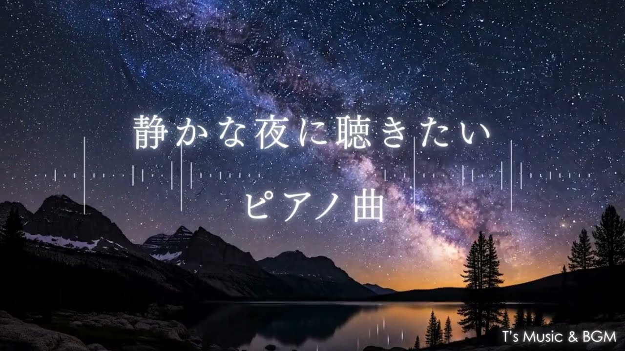心が落ち着く夜のピアノBGM / 作業・睡眠・リラックス/Cozy Night Piano/Relaxing Piano Music for Sleep / Study