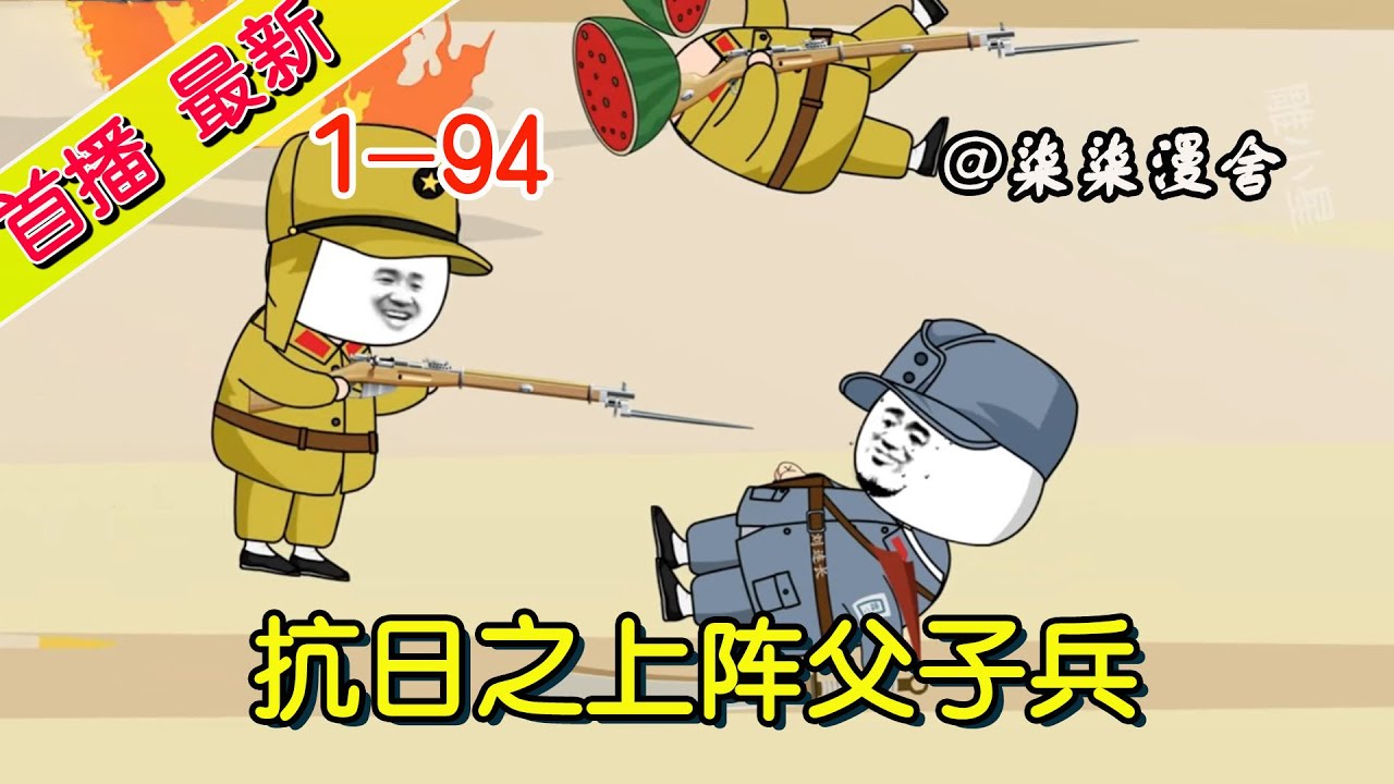《抗樱花之上阵父子兵》1~94  李阳意外来到抗战世界，看李阳如何化险为夷 #沙雕动画 #原创动画 #战争动画 #沙雕剧情 #沙雕战争动画 #柒柒漫舍