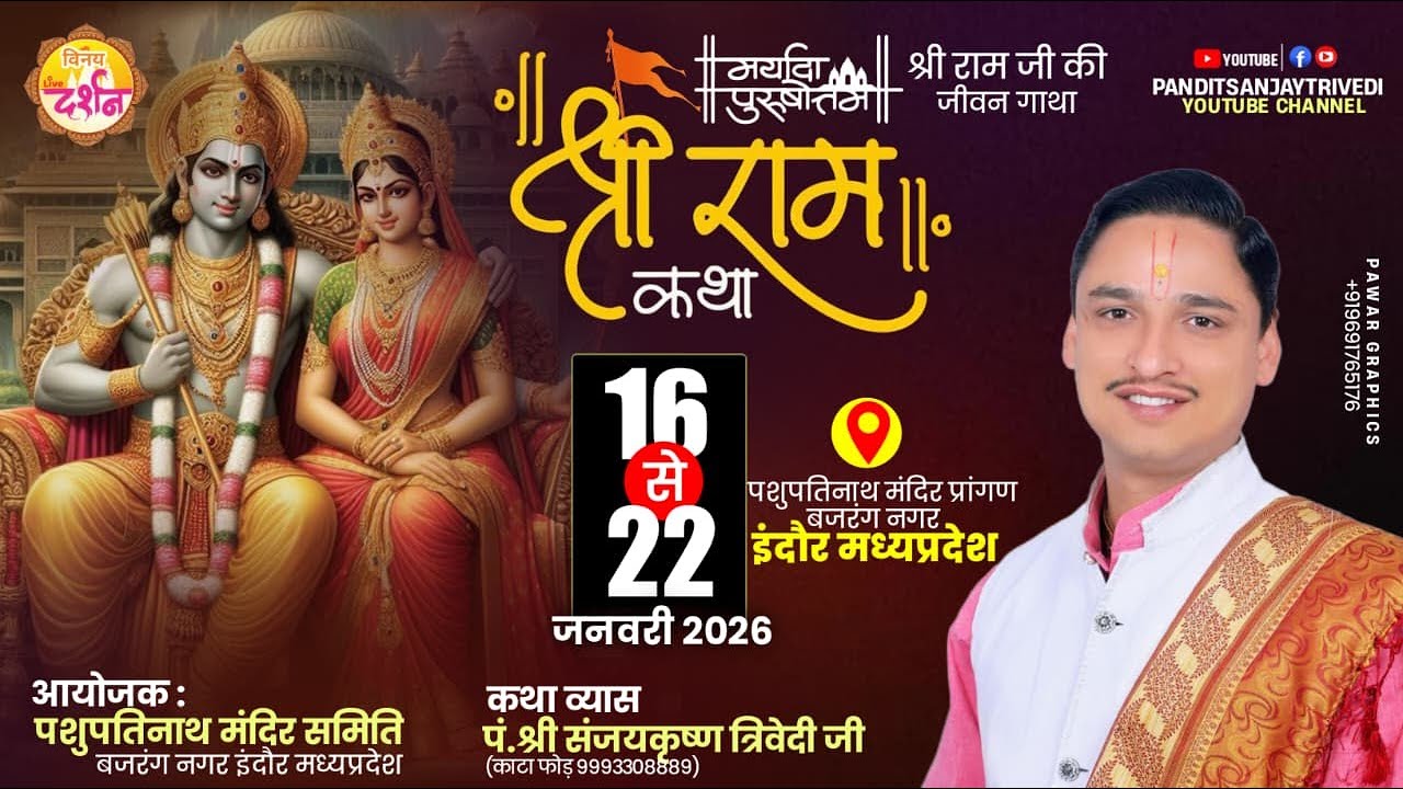 Day - 6 | श्रीराम कथा परम पूज्य पंडित संजय त्रिवेदी  जी  स्थान - पशुपतिनाथ मंदिर बजरंग नगर , इंदौर