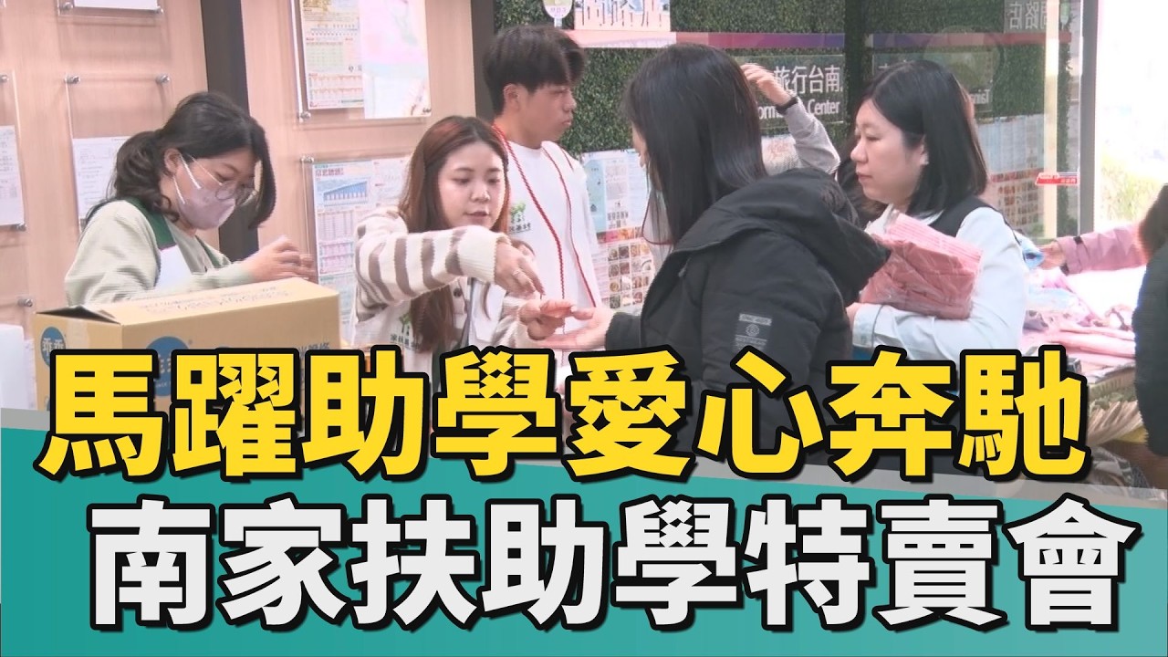 助學 義賣｜馬躍助學愛心奔馳 南家扶助學特賣開跑