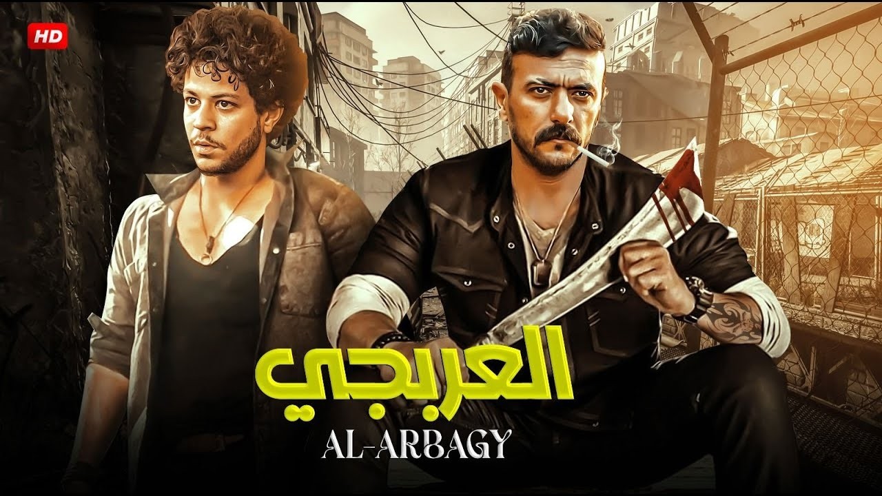 فيلم الأكشن | العربجي | كامل بطولة أحمد العوضي