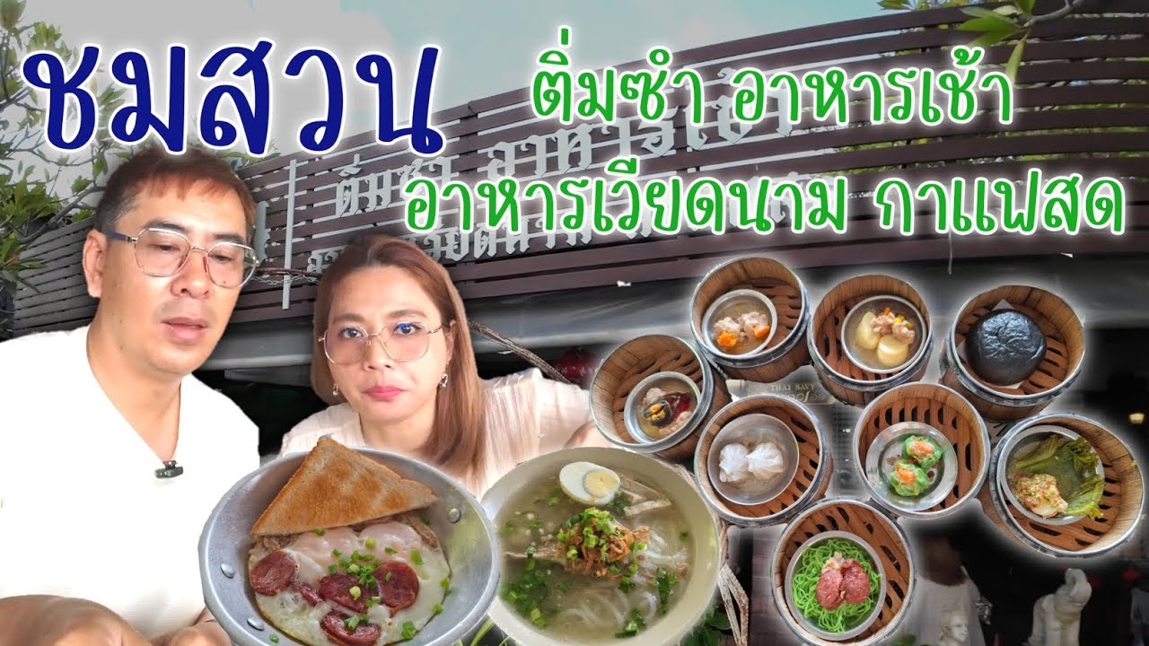อาหารเช้า ติ่มซำ ราคาหลักสิบ ความอร่อยหลักร้อย 