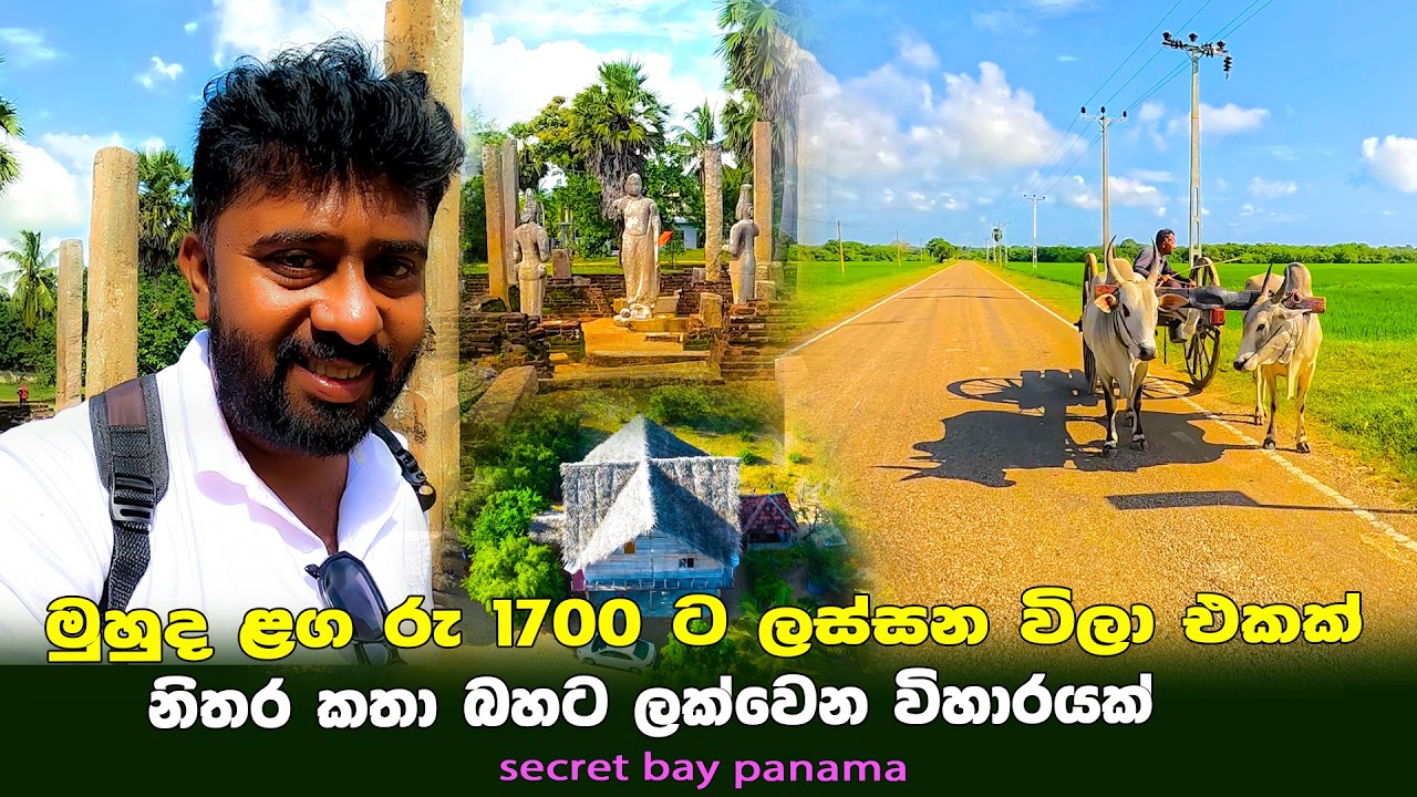 මුහුද ළගම රු 1700 ට ලස්සන විලා එකක් 🏕🏕 | නිතර කතා බහට ලක්වෙන විහාරයක් ☸☸ | secret bay panama