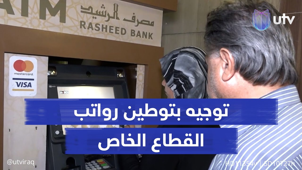 الحكومة تتحرك لتقليص التعامل بالكاش عبر توطين رواتب القطاع الخاص
