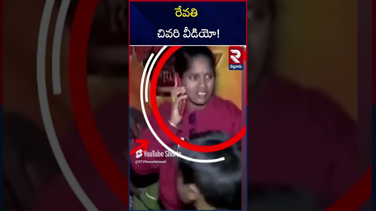 Sandhya Theater Revathi Incident | RTV Nellore