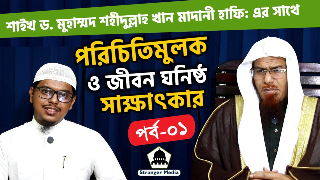 শাইখ ড. মুহাম্মদ শহীদুল্লাহ খান মাদানী হাফিঃ-এর সাথে পরিচিতিমুলক ও জীবন ঘনিষ্ঠ সাক্ষাৎকার (১ম পর্ব)