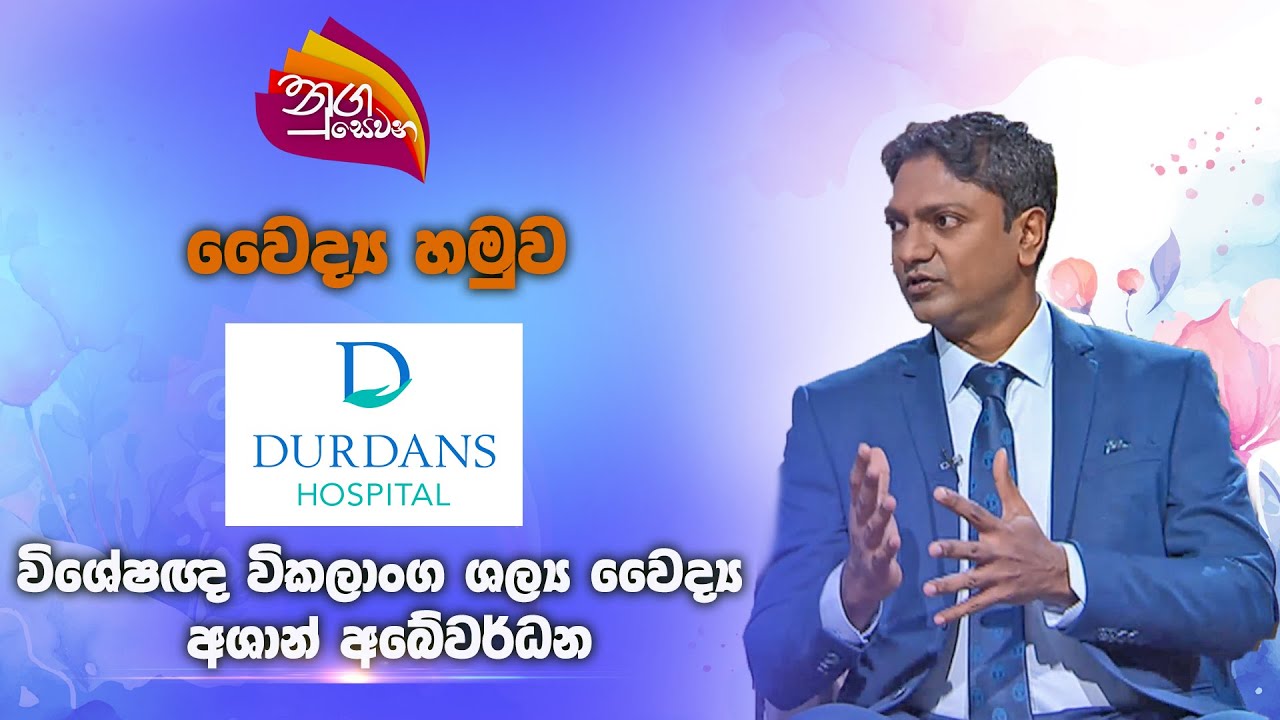 Nugasewana |Doctor Segment -Orthopedic |2024-10-30|Rupavahini