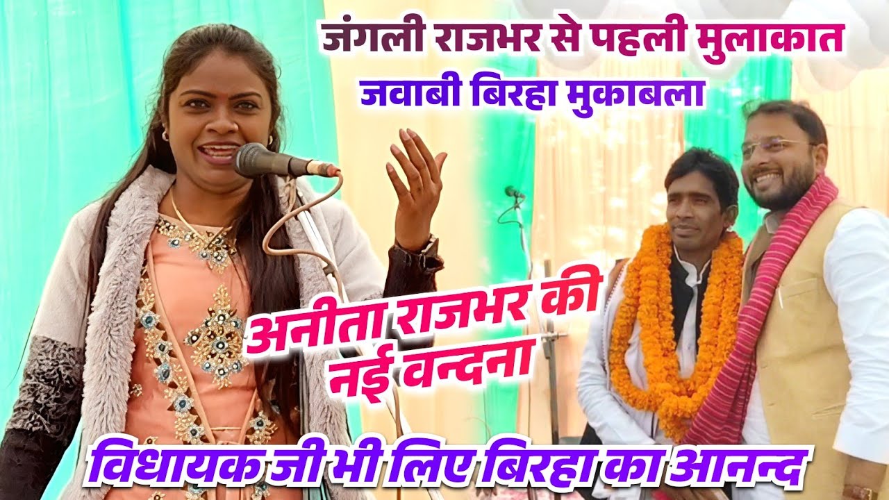 #video बिरहा में पहली मुलाकात #अनीता_राजभर और #जंगली_राजभर बहुत ही लाजवाब वन्दना खुश हुए विधायक जी 