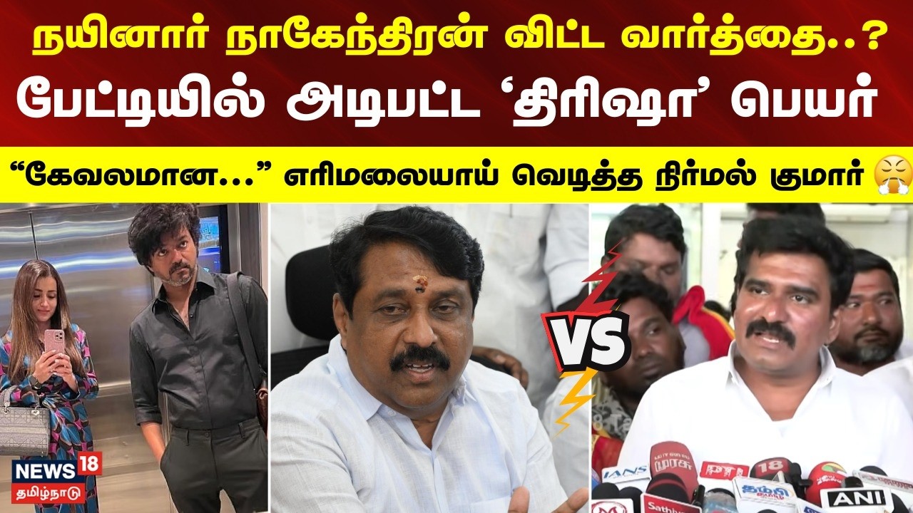 CT Nirmal Kumar Press Meet | பேட்டியில் அடிபட்ட 'திரிஷா' பெயர் - எரிமலையாய் வெடித்த  நிர்மல் குமார்