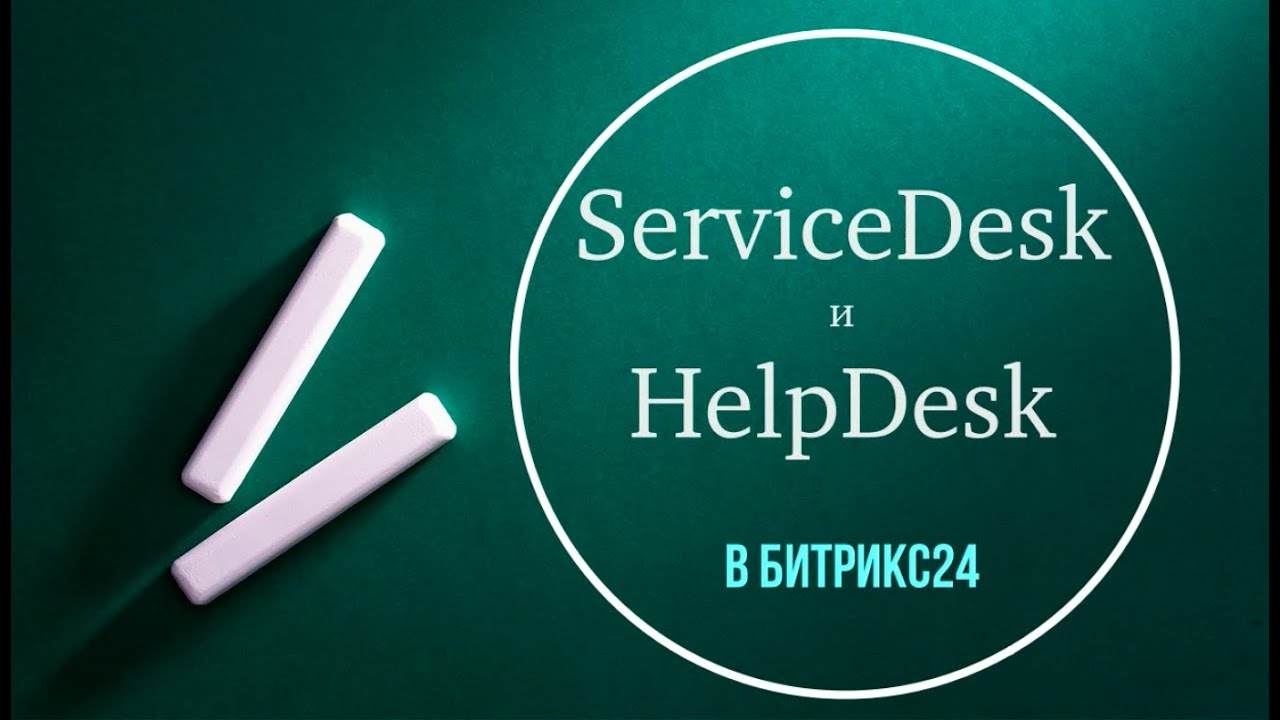 ServiceDesk и HelpDesk в Битрикс24