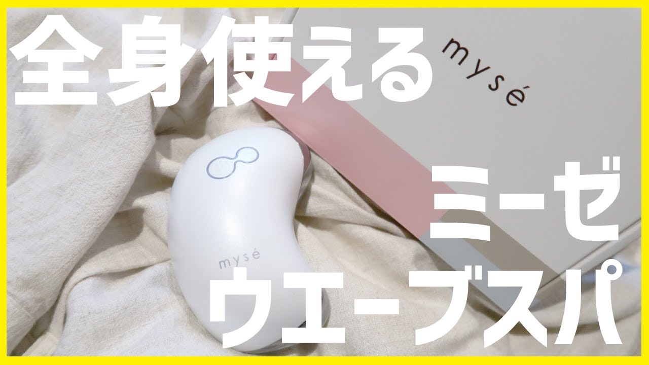 ミーゼ(mys&eacute;)ウエーブスパの使い方とレビュー