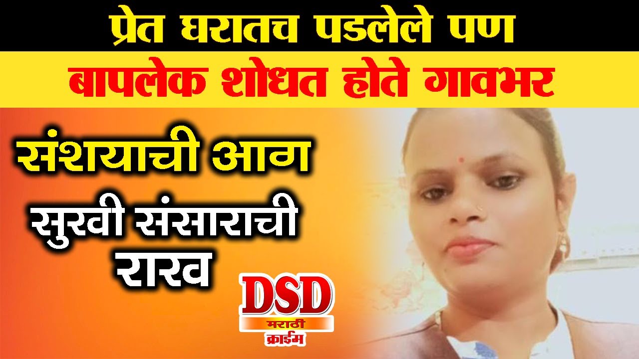 EP 523 बायको बॉक्स मध्ये बंद / शोध सुरु गावभर / संशयाने उजाडले घर / डोळे उघडणारी सत्य घटना by dsd