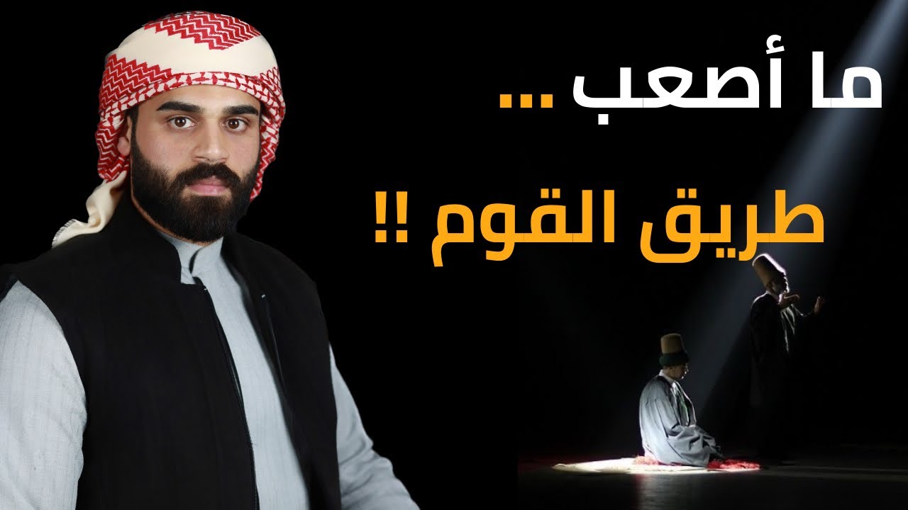 ما أصعب طريق القوم !!