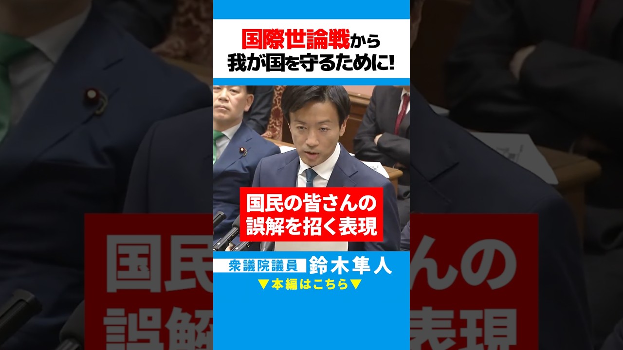 国際世論戦 #政策 #自民党 #国会 #外交 #安全保障