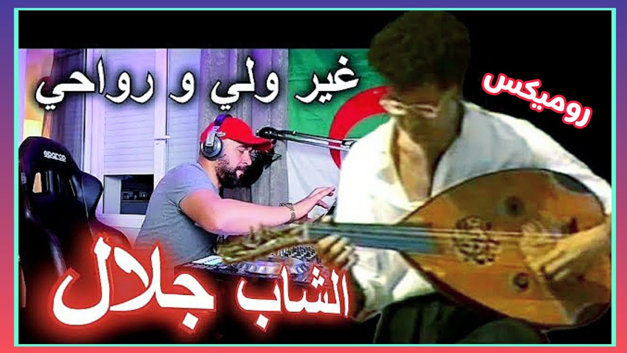 الشاب جلال غير ولي ورواحي  Cheb Djalal  - Ghir Wali wa Rwahi Remix Dj Tahar Pro