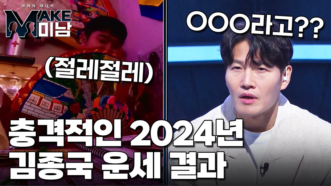 충격적인 2024년 김종국 운세 결과!｜MAKE미남