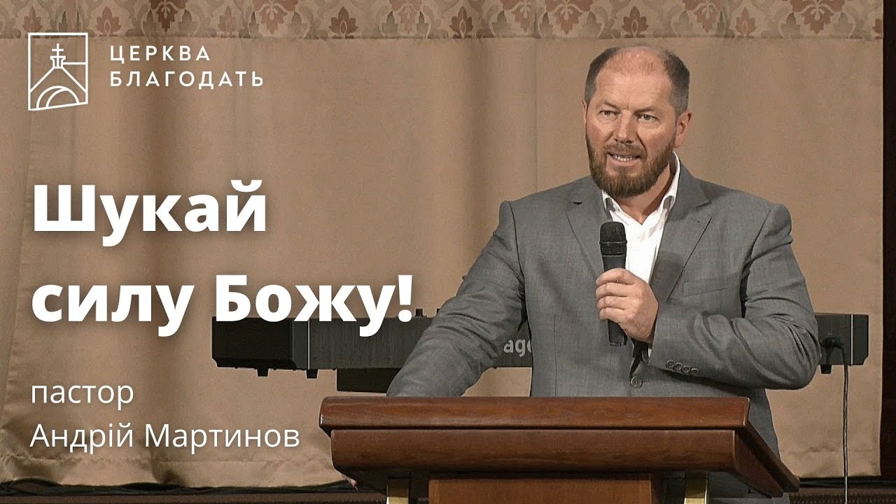 Шукай силу Божу! - пастор Андрій Мартинов, проповідь // 28.05.2023, церква Благодать, Київ