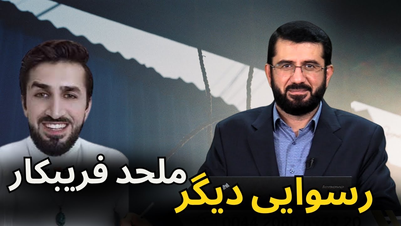 رسوایی دیگر کاووش مرتد | Расвоии дигар мулҳиди шиёд