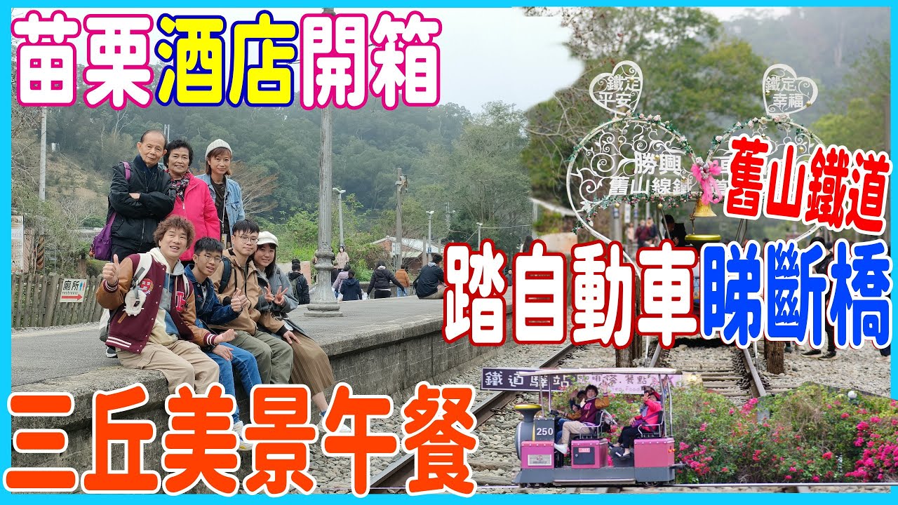【苗栗酒店開箱~年代感滿滿】三丘美景午餐 + 舊山鐵道踏自動車睇斷橋 + NT688深夜之選食到飽 @ 尚順君樂 + 一喜燒肉屋 + 3 Hills café 2025台北自由行