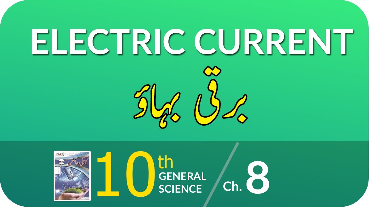 Class 10 General Science Chapter 8 - Electric cCrrent - 10th Class General Science Chapter 8