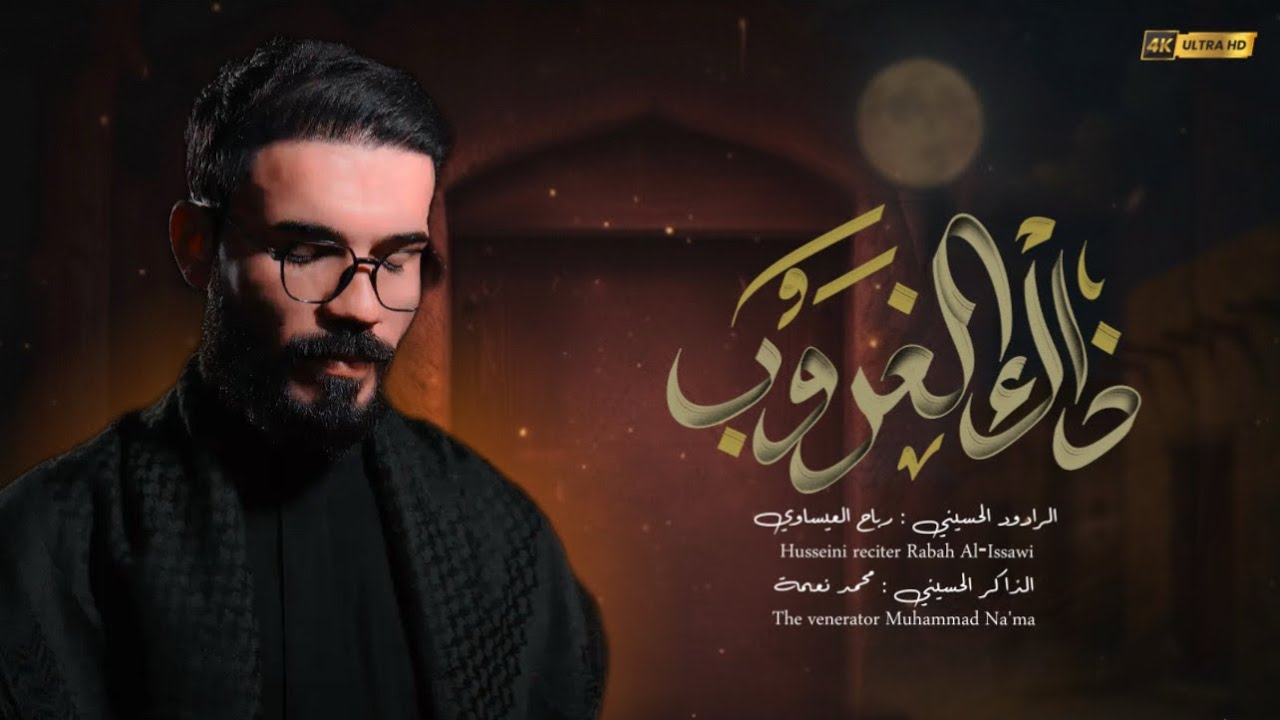 ذاك الغروب || رباح العيساوي || هيئة ام البنين(ع)1446هـ