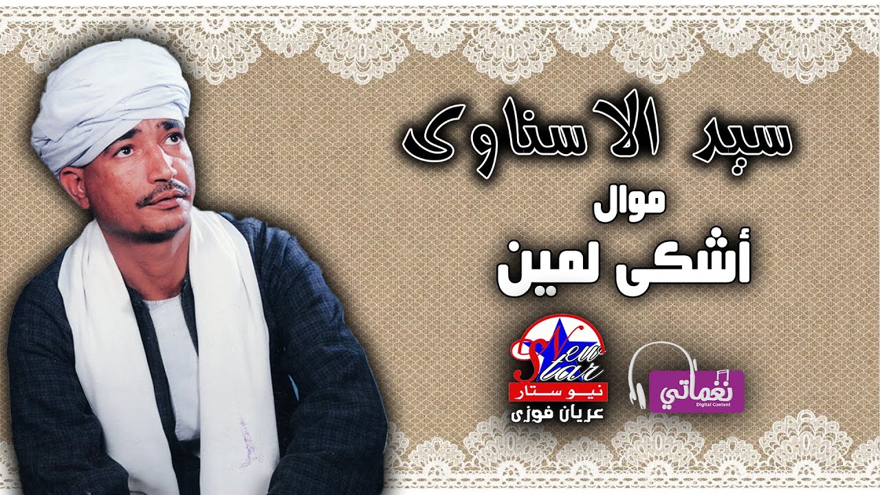 سيد الاسناوى - أشكى لمين