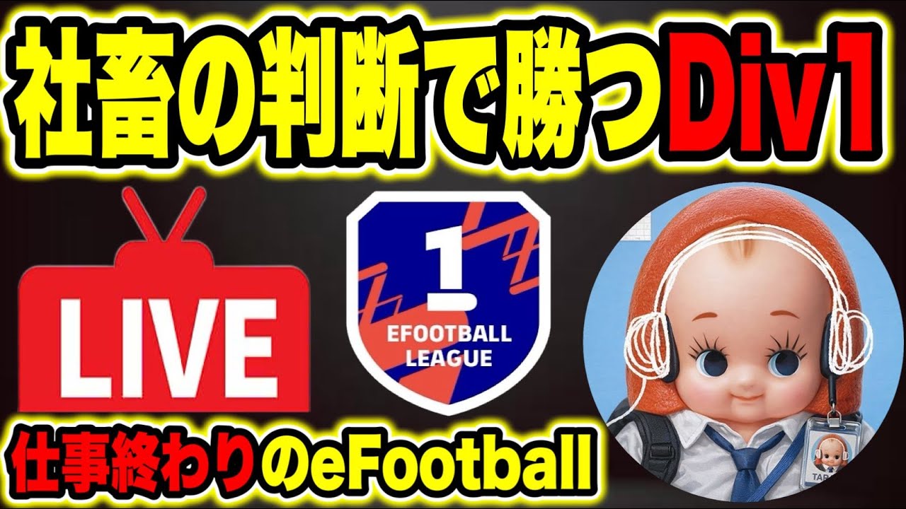 【LIVE｜レート2011】ピケ課金に本気で悩む社畜【eFootball】