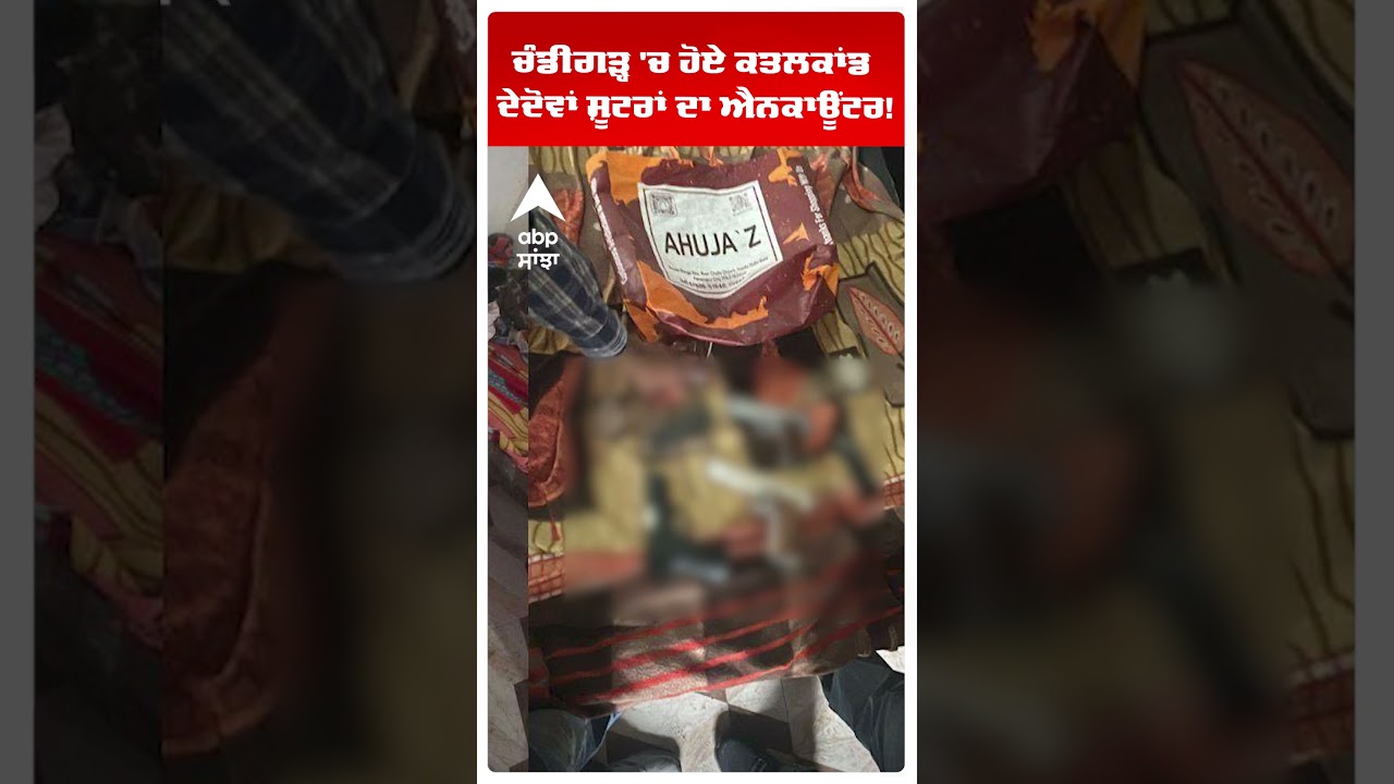 Chandigarh Murder Case: ਚੰਡੀਗੜ੍ਹ Sec 9 'ਚ ਹੋਏ ਕਤਲਕਾਂਡ ਦੇ ਦੋਵਾਂ ਸ਼ੂਟਰਾਂ ਦਾ Encounter! | Abp Sanjha