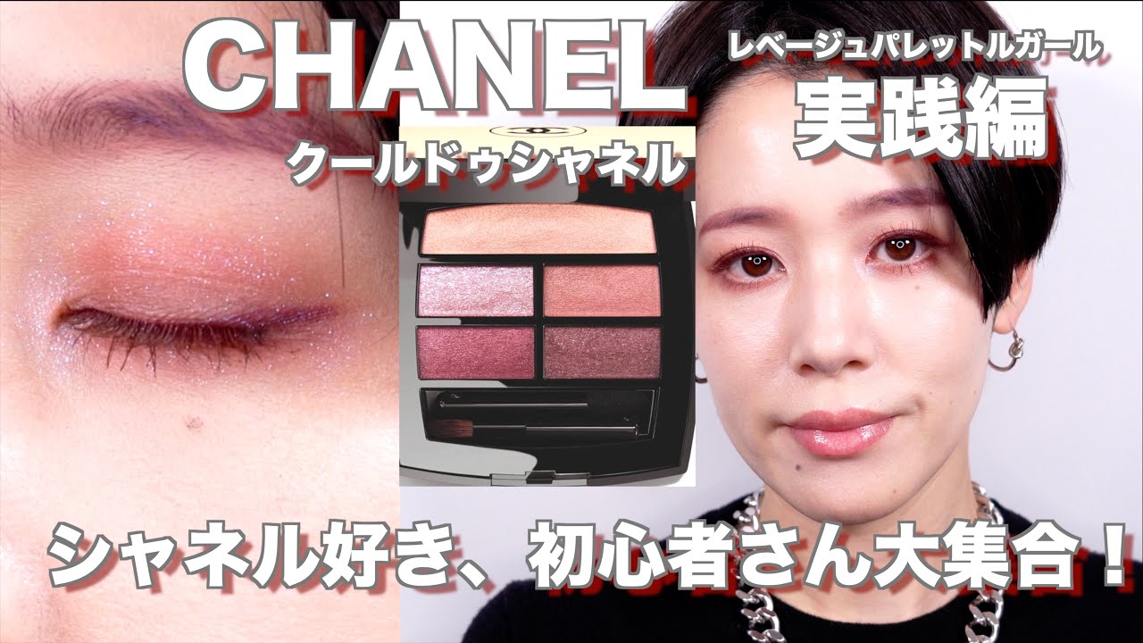 【2024CHANEL】レベージュパレットルガール　クールドゥシャネル全色レビュー編