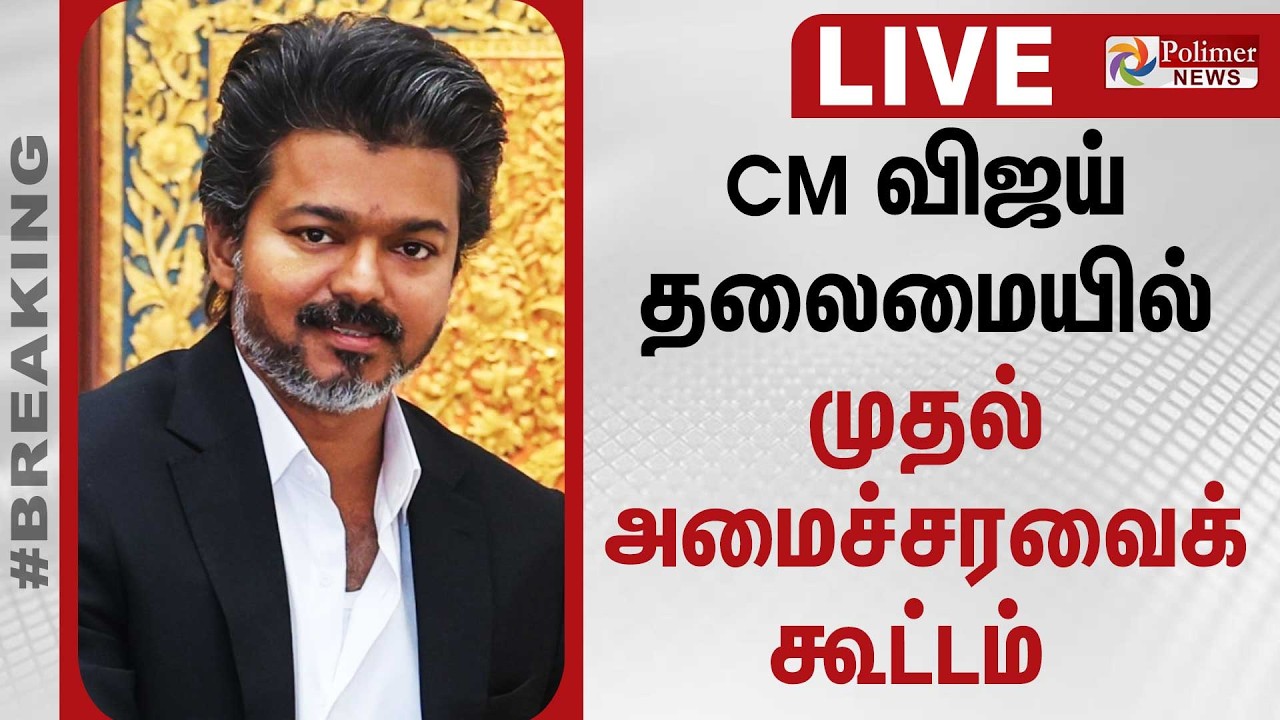 முதல் அமைச்சரவைக் கூட்டம்... என்ன பேசப் போகிறார் முதல்வர் விஜய்? | CM Vijay