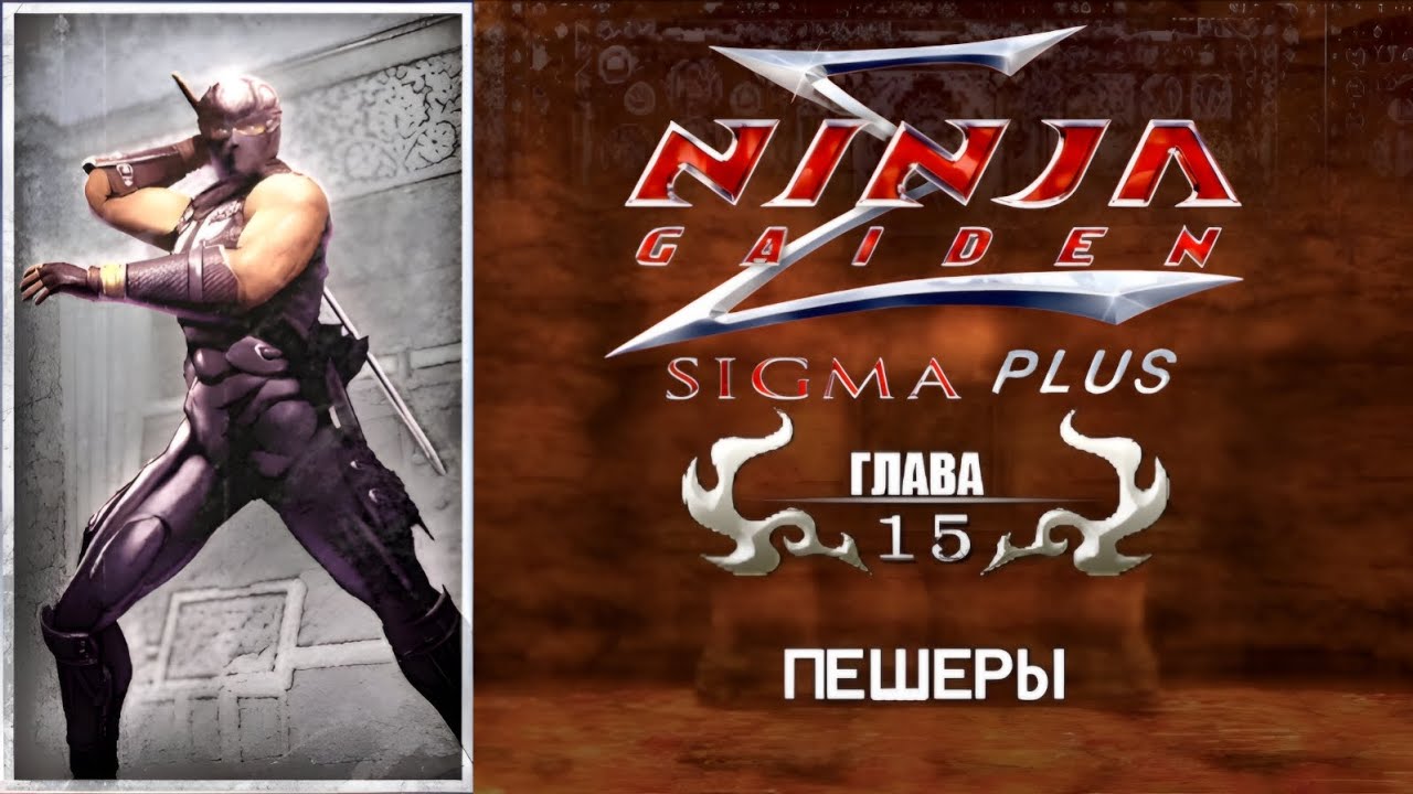 Ninja Gaiden Sigma Plus PS Vita - Прохождение на русском - Глава 15: Пещеры.