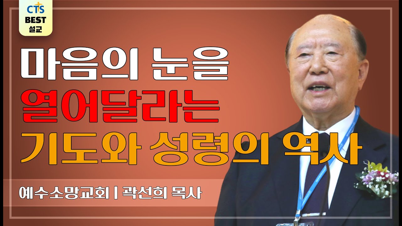 | 다시보는 BEST 설교 | 마음이 뜨겁지 아니하더냐 | 예수소망교회_곽선희목사 | 누가복음 24:25~35 |