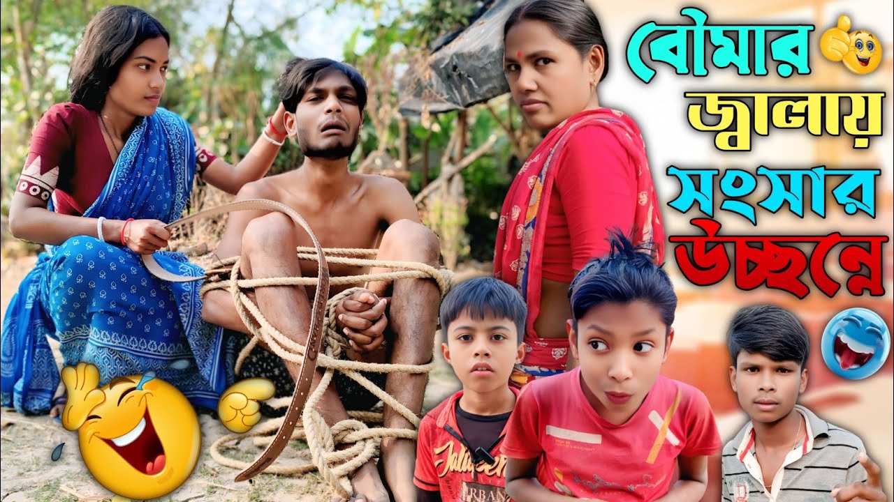 বৌমার জ্বালায় সংসার উচ্ছন্নে 🧕😂 🤣 •` THE END COMEDY || Family Bangla Funny Videos ||  Tanding Video