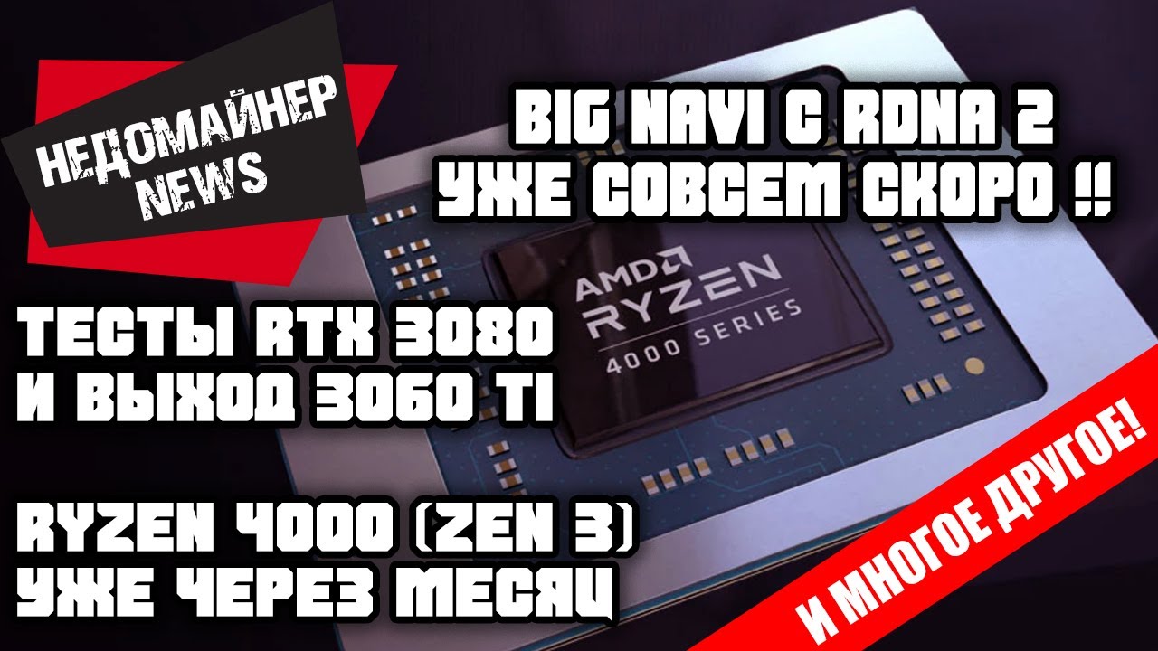 Big Navi RX 6000 на RDNA 2 и Ryzen 4000 на Zen 3