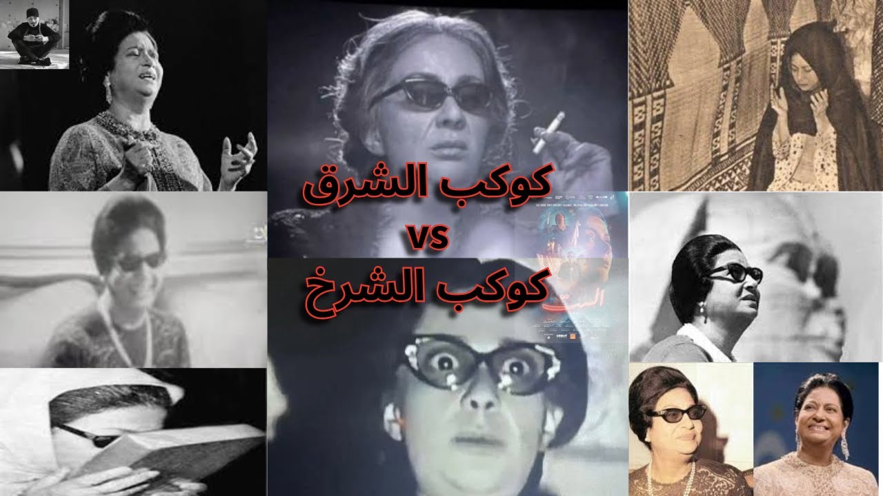 الرد على فيلم الست و تقديم أم كلثوم الإنسانة مش الفنانة | تعالى يا شوال اعرفك أم كلثوم الإنسانة