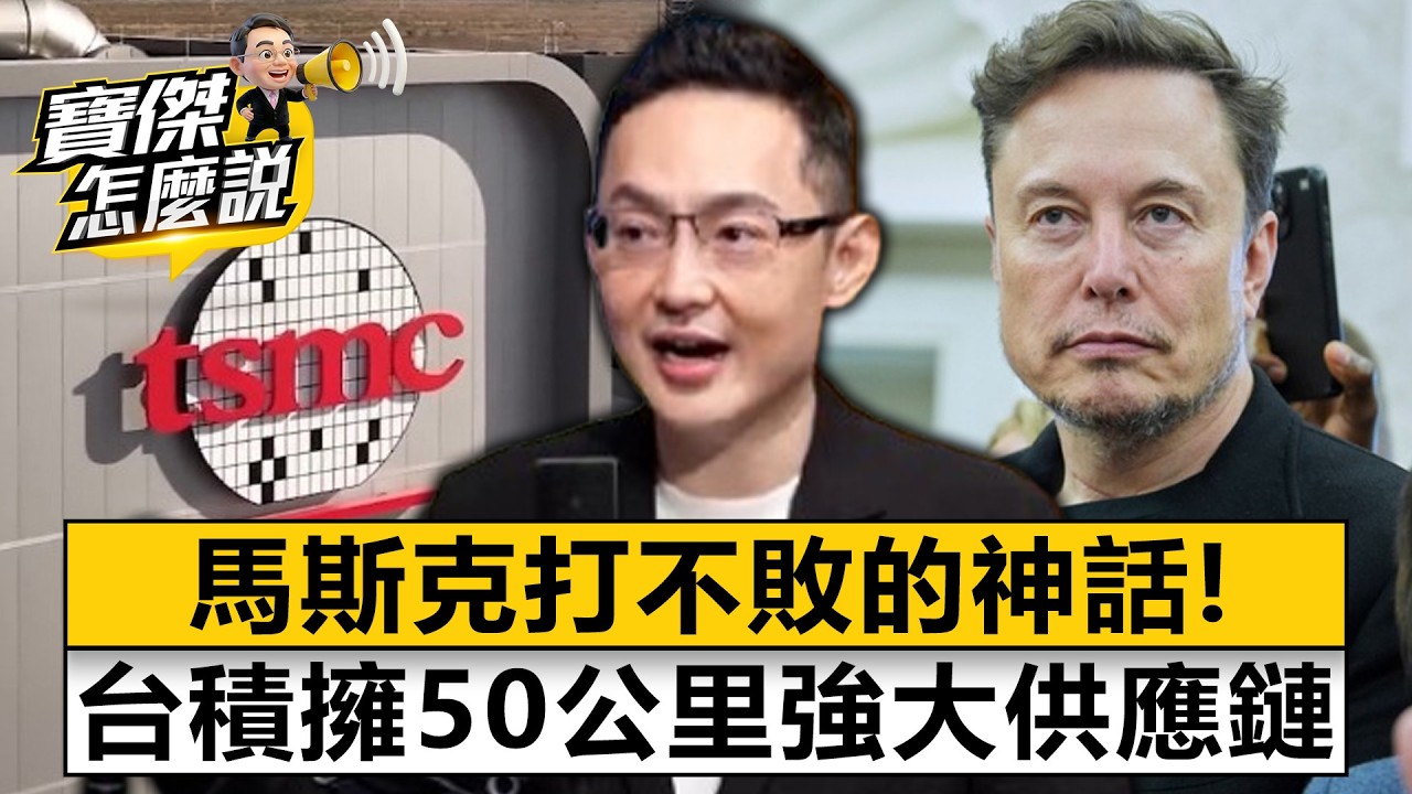 馬斯克打不敗的神話！台積擁「50公里強大供應鏈」- 沈萬鈞 劉寶傑《寶傑怎麼說》20260409-2