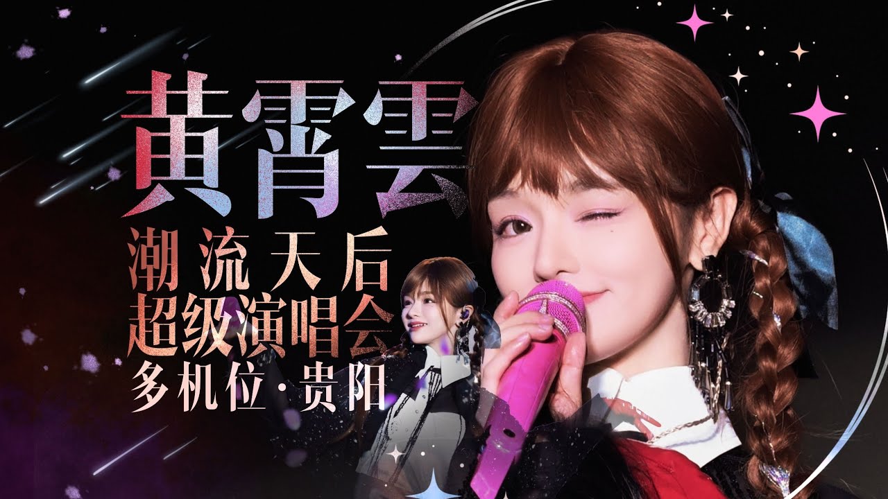 【视听盛宴】黄霄雲 多机位大电影 2025.10.07 贵阳潮流天后超级演唱会 全程4K超清饭拍