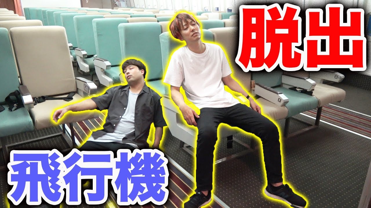 飛行機で脱出ゲームやってみた。