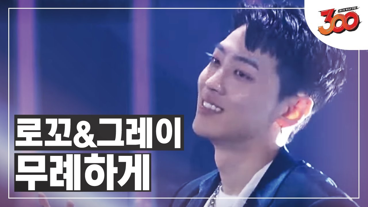 니가 알던 내가 아냐! 🙅 무례하게 놀겠다는 ♬ 로꼬&그레이 - 무례하게 │#300 180830 EP1
