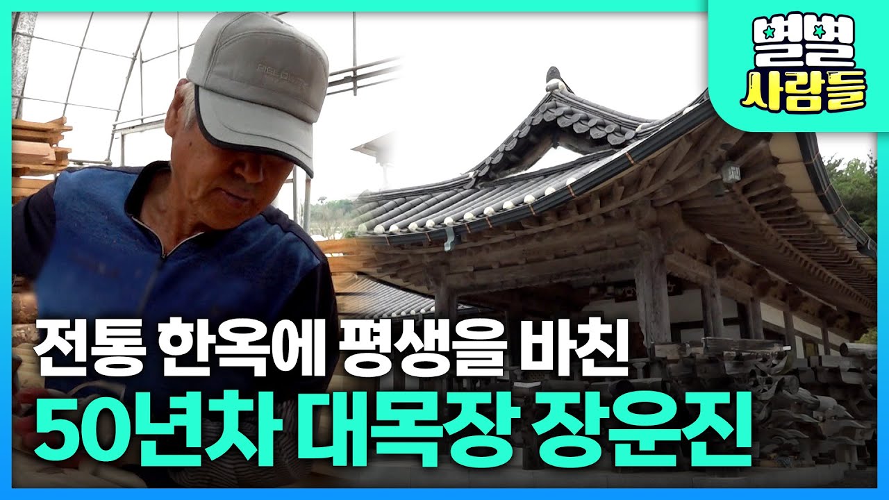 전통 한옥에 평생을 바쳤다! 50년차 국보급 실력을 가진 대목장을 만나봅니다 [ 별별사람들 ] 20230809