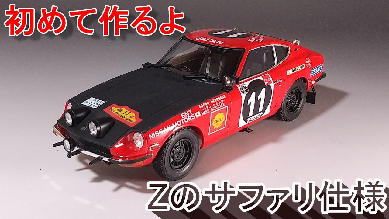 初製作のZのサファリ仕様 T-GARAGE店長がキットレビュー＆製作 ハセガワ 1/24 ダットサン 240Z 1971 サファリラリー優勝車