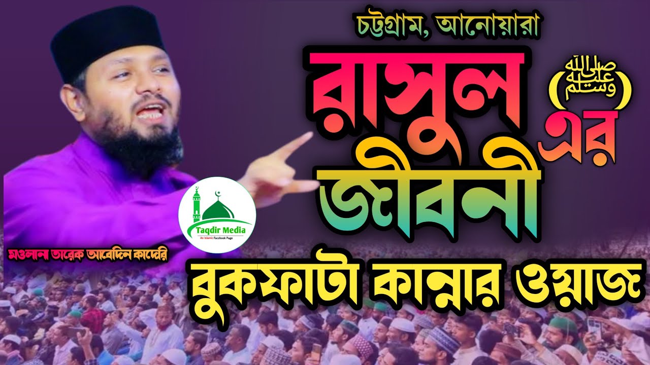 রাসুল সাঃ এর জীবনী বুকফাটা কান্নার ওয়াজ | Moulana Tareq Abden Qaderi | Tareq Abden New Waz | Bangla 